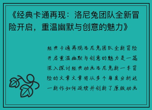 《经典卡通再现：洛尼兔团队全新冒险开启，重温幽默与创意的魅力》