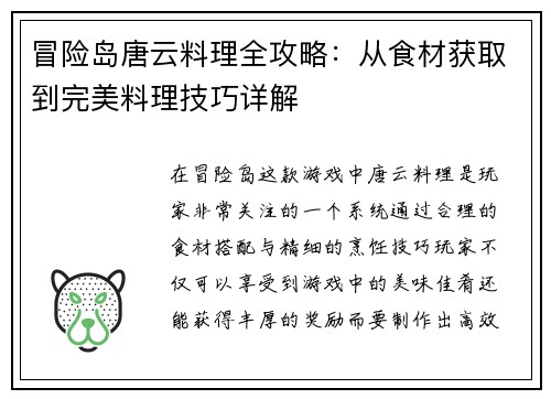 冒险岛唐云料理全攻略：从食材获取到完美料理技巧详解