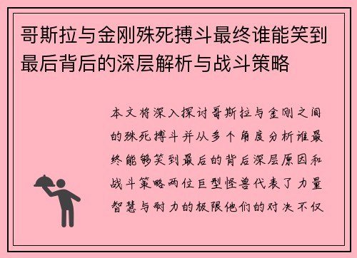 哥斯拉与金刚殊死搏斗最终谁能笑到最后背后的深层解析与战斗策略
