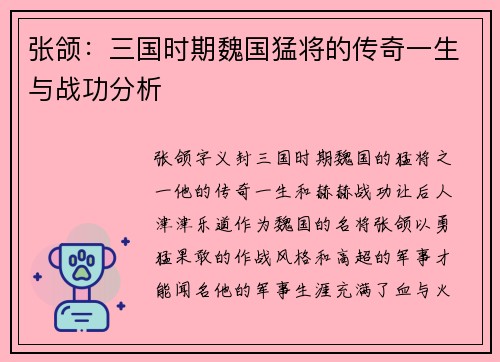 张颌：三国时期魏国猛将的传奇一生与战功分析