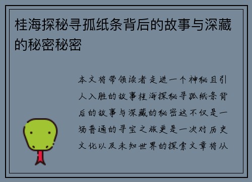 桂海探秘寻孤纸条背后的故事与深藏的秘密秘密