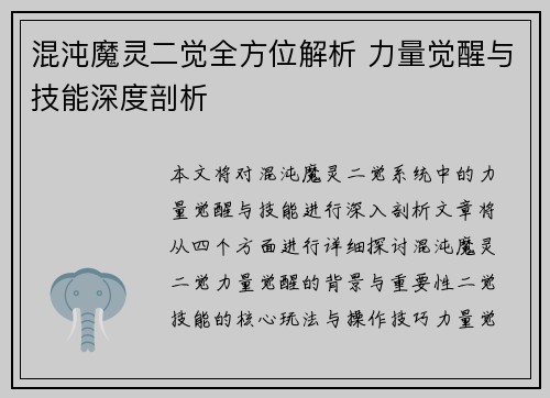 混沌魔灵二觉全方位解析 力量觉醒与技能深度剖析