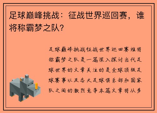 足球巅峰挑战：征战世界巡回赛，谁将称霸梦之队？