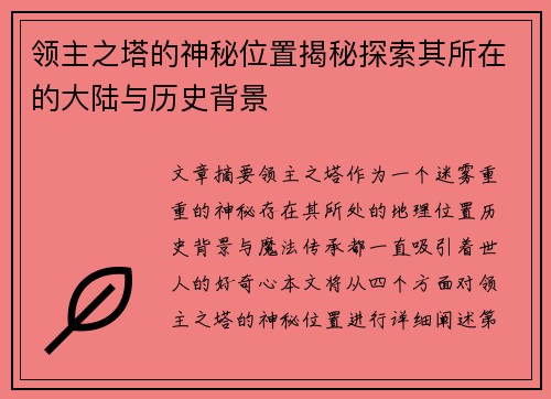 领主之塔的神秘位置揭秘探索其所在的大陆与历史背景