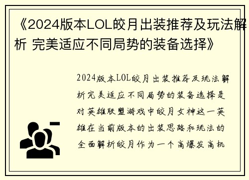 《2024版本LOL皎月出装推荐及玩法解析 完美适应不同局势的装备选择》