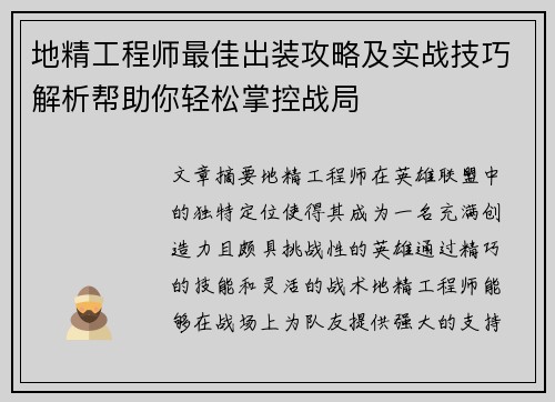 地精工程师最佳出装攻略及实战技巧解析帮助你轻松掌控战局