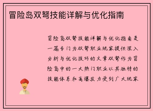 冒险岛双弩技能详解与优化指南