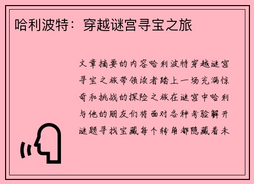 哈利波特：穿越谜宫寻宝之旅