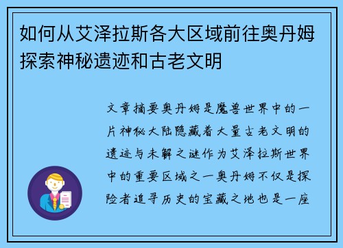 如何从艾泽拉斯各大区域前往奥丹姆探索神秘遗迹和古老文明