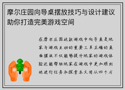摩尔庄园向导桌摆放技巧与设计建议助你打造完美游戏空间