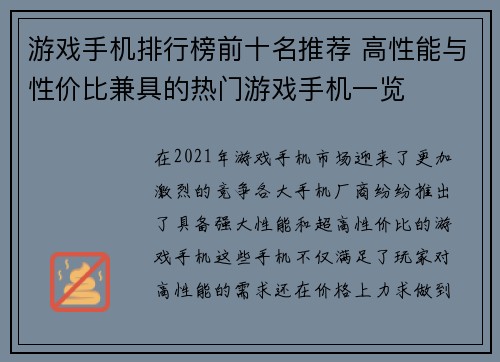 游戏手机排行榜前十名推荐 高性能与性价比兼具的热门游戏手机一览