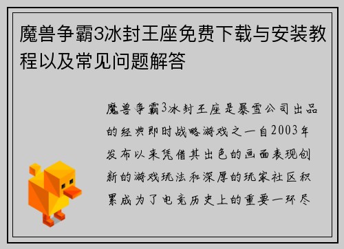 魔兽争霸3冰封王座免费下载与安装教程以及常见问题解答