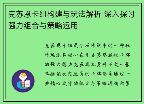 克苏恩卡组构建与玩法解析 深入探讨强力组合与策略运用