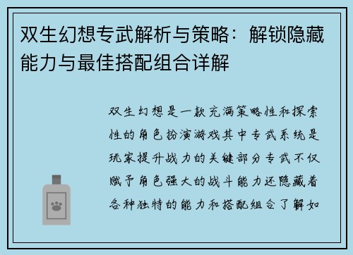 双生幻想专武解析与策略：解锁隐藏能力与最佳搭配组合详解