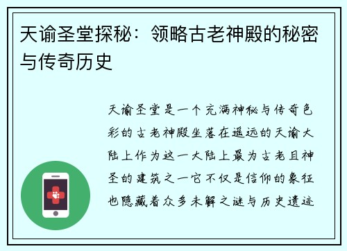 天谕圣堂探秘：领略古老神殿的秘密与传奇历史