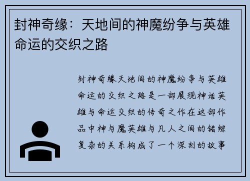封神奇缘：天地间的神魔纷争与英雄命运的交织之路