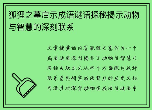 狐狸之墓启示成语谜语探秘揭示动物与智慧的深刻联系 狐狸之墓启示成语谜语探秘揭示动物与智慧的深刻联系
