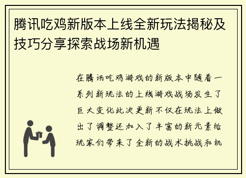 腾讯吃鸡新版本上线全新玩法揭秘及技巧分享探索战场新机遇