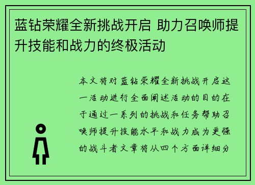 蓝钻荣耀全新挑战开启 助力召唤师提升技能和战力的终极活动