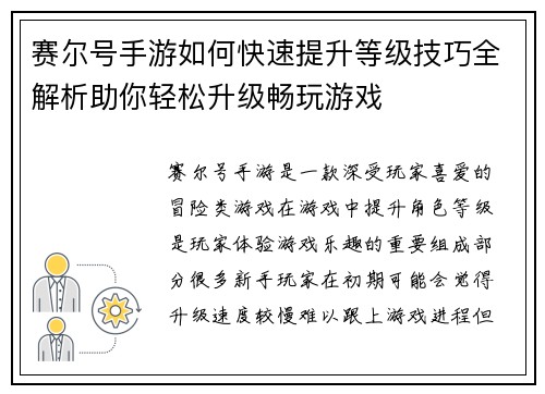 赛尔号手游如何快速提升等级技巧全解析助你轻松升级畅玩游戏 赛尔号手游如何快速提升等级技巧全解析助你轻松升级畅玩游戏