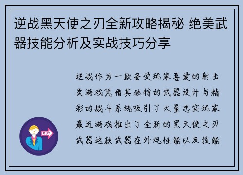 逆战黑天使之刃全新攻略揭秘 绝美武器技能分析及实战技巧分享
