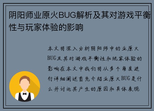阴阳师业原火BUG解析及其对游戏平衡性与玩家体验的影响 阴阳师业原火BUG解析及其对游戏平衡性与玩家体验的影响