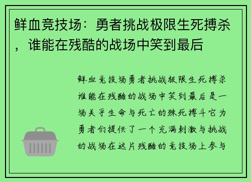 鲜血竞技场：勇者挑战极限生死搏杀，谁能在残酷的战场中笑到最后