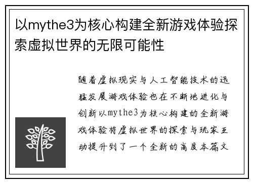 以mythe3为核心构建全新游戏体验探索虚拟世界的无限可能性