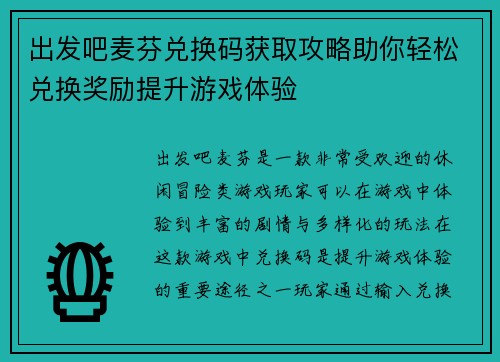 出发吧麦芬兑换码获取攻略助你轻松兑换奖励提升游戏体验
