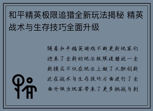 和平精英极限追猎全新玩法揭秘 精英战术与生存技巧全面升级
