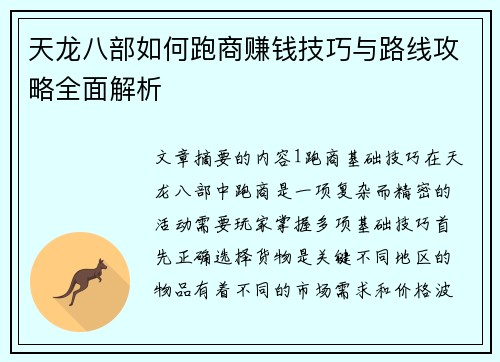 天龙八部如何跑商赚钱技巧与路线攻略全面解析
