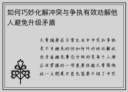 如何巧妙化解冲突与争执有效劝解他人避免升级矛盾