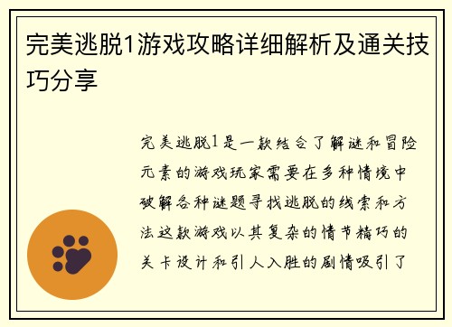 完美逃脱1游戏攻略详细解析及通关技巧分享 完美逃脱1游戏攻略详细解析及通关技巧分享