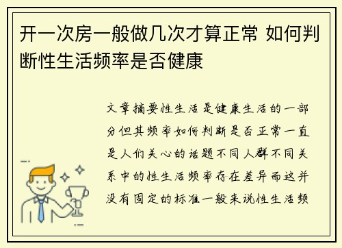 开一次房一般做几次才算正常 如何判断性生活频率是否健康