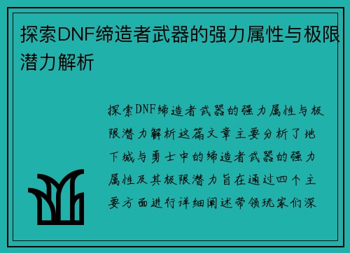探索DNF缔造者武器的强力属性与极限潜力解析