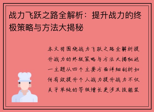 战力飞跃之路全解析:提升战力的终极策略与方法大揭秘 战力飞跃之路全解析:提升战力的终极策略与方法大揭秘