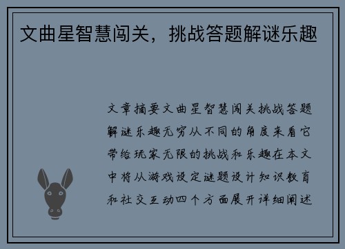 文曲星智慧闯关，挑战答题解谜乐趣