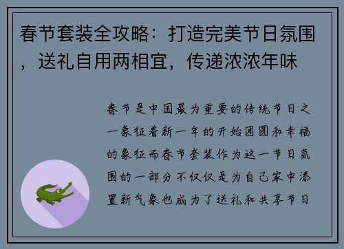 春节套装全攻略：打造完美节日氛围，送礼自用两相宜，传递浓浓年味