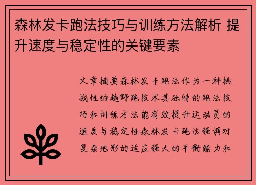 森林发卡跑法技巧与训练方法解析 提升速度与稳定性的关键要素 森林发卡跑法技巧与训练方法解析 提升速度与稳定性的关键要素