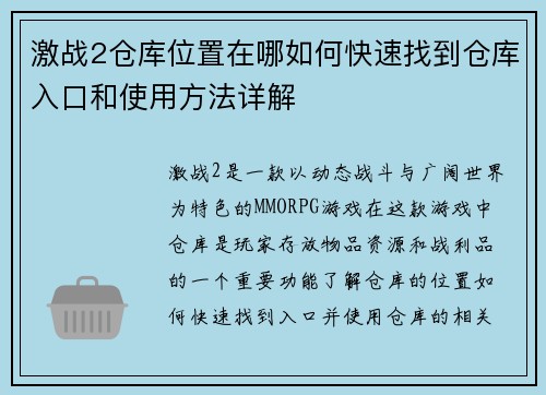 激战2仓库位置在哪如何快速找到仓库入口和使用方法详解 激战2仓库位置在哪如何快速找到仓库入口和使用方法详解