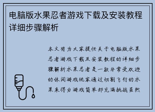 电脑版水果忍者游戏下载及安装教程详细步骤解析