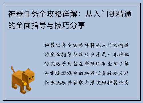 神器任务全攻略详解:从入门到精通的全面指导与技巧分享 神器任务全攻略详解:从入门到精通的全面指导与技巧分享