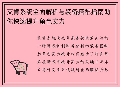 艾肯系统全面解析与装备搭配指南助你快速提升角色实力
