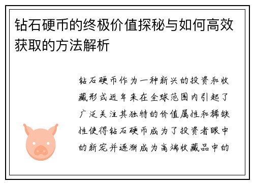 钻石硬币的终极价值探秘与如何高效获取的方法解析 钻石硬币的终极价值探秘与如何高效获取的方法解析