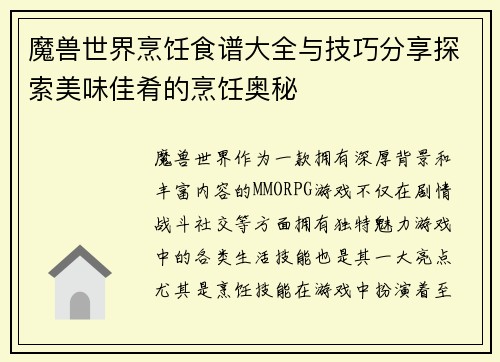 魔兽世界烹饪食谱大全与技巧分享探索美味佳肴的烹饪奥秘 魔兽世界烹饪食谱大全与技巧分享探索美味佳肴的烹饪奥秘