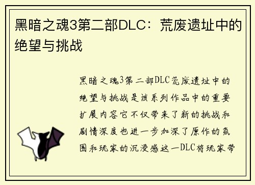 黑暗之魂3第二部DLC:荒废遗址中的绝望与挑战 黑暗之魂3第二部DLC:荒废遗址中的绝望与挑战