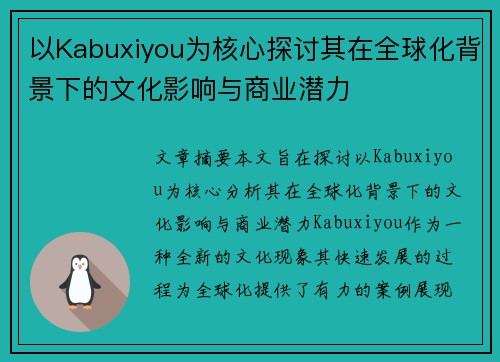 以Kabuxiyou为核心探讨其在全球化背景下的文化影响与商业潜力 以Kabuxiyou为核心探讨其在全球化背景下的文化影响与商业潜力