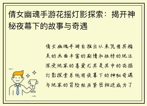倩女幽魂手游花摇灯影探索:揭开神秘夜幕下的故事与奇遇 倩女幽魂手游花摇灯影探索:揭开神秘夜幕下的故事与奇遇