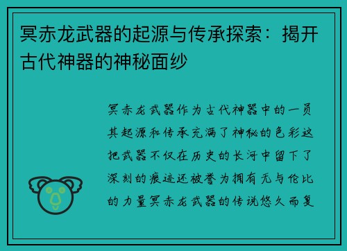 冥赤龙武器的起源与传承探索:揭开古代神器的神秘面纱 冥赤龙武器的起源与传承探索:揭开古代神器的神秘面纱