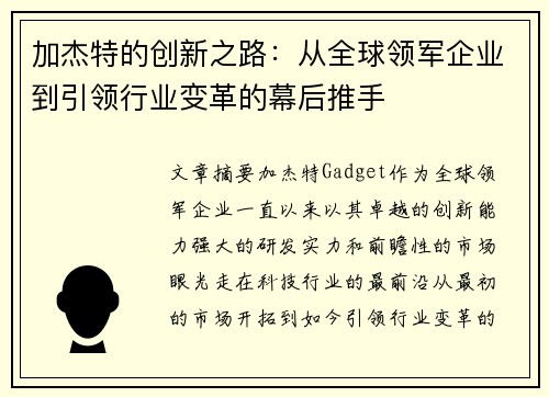 加杰特的创新之路:从全球领军企业到引领行业变革的幕后推手 加杰特的创新之路:从全球领军企业到引领行业变革的幕后推手